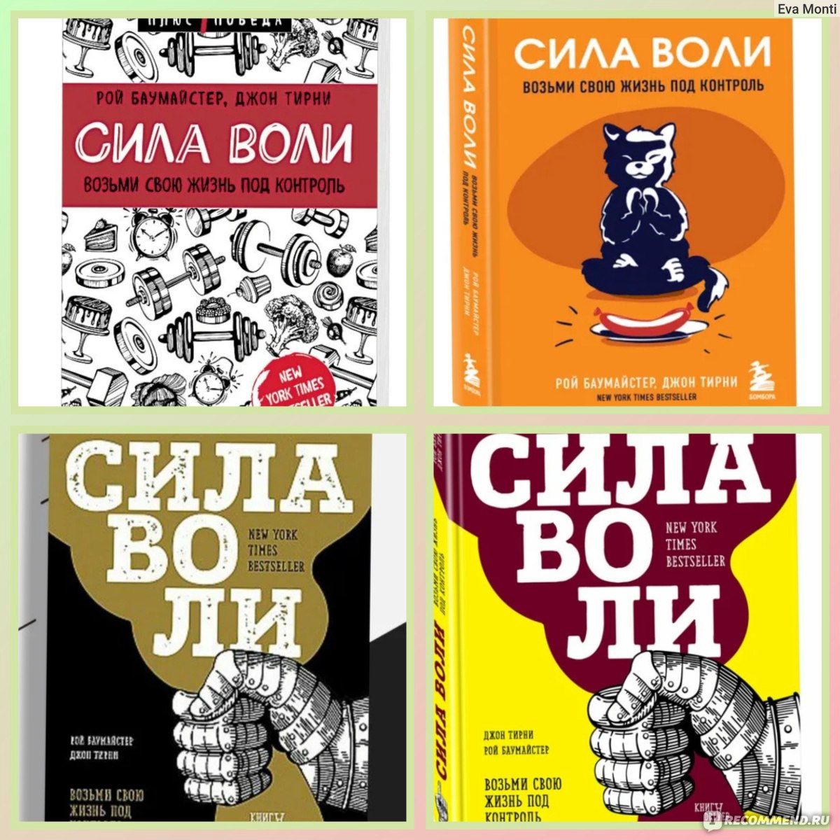 Сила воли. Джон Тирни, Рой Баумайстер - «Уроки самоконтроля из биографий,  приправлено экспериментами в зашкаливающем количестве. И всё же  рекомендую...» | отзывы