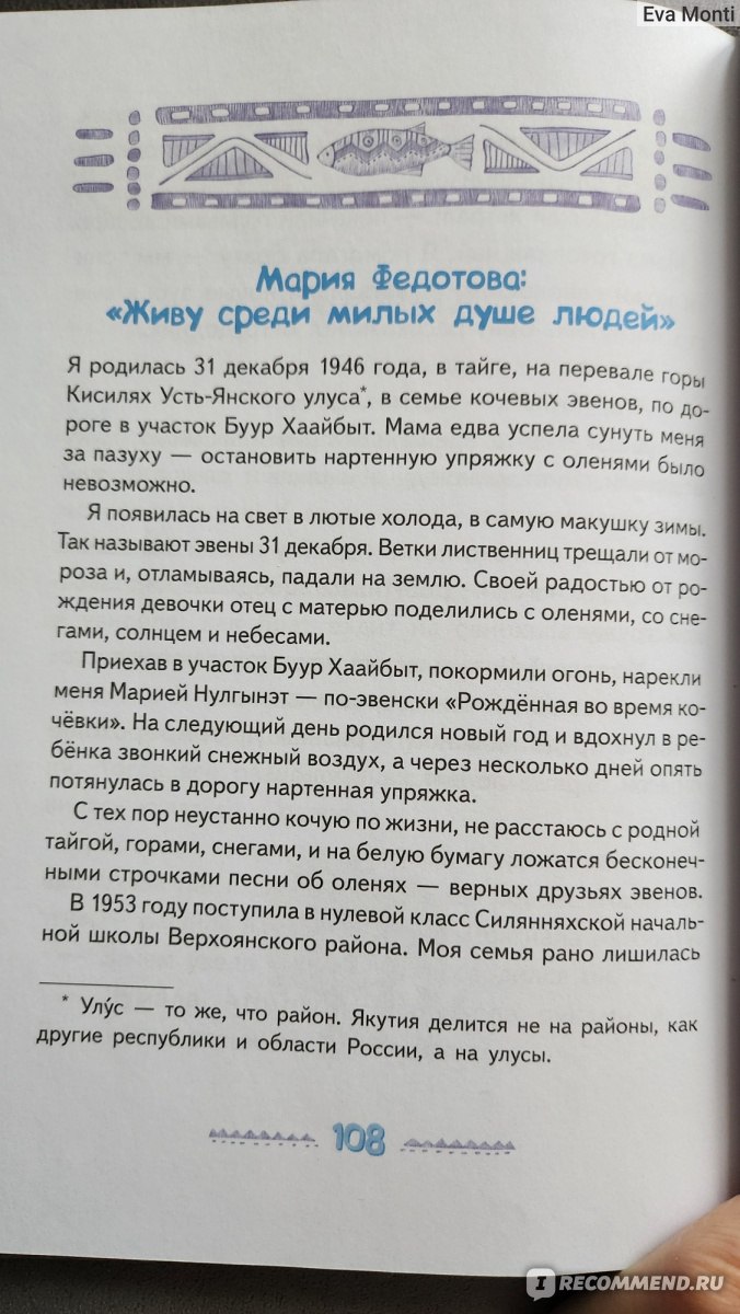 Игра в камешки. Мария Федотова - «Колоритная, чарующая книга. Якутский быт  глазами маленькой девочки.» | отзывы