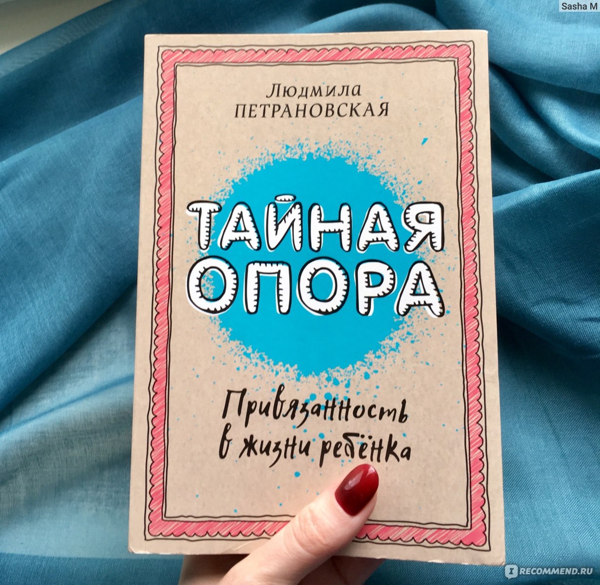 Книга петрановская тайная опора. Тайная привязанность Петрановская.