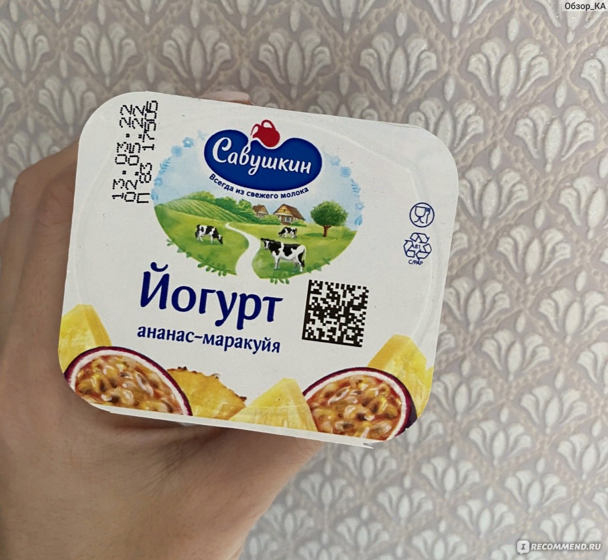 Йогурт Савушкин продукт «Ананас-маракуйя» - «Вкусный йогурт, который  отлично подойдёт на завтрак или перекус! » | отзывы