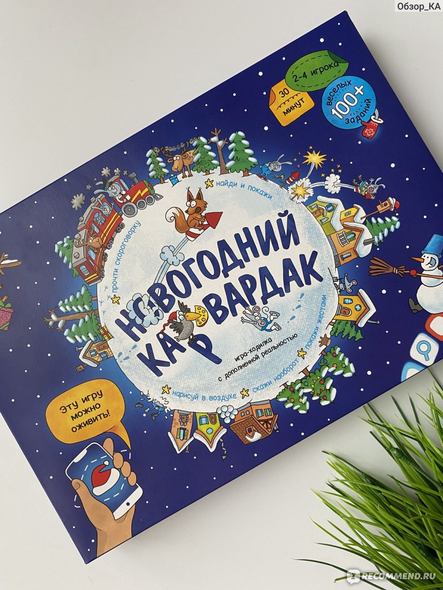 Настольная игра ГеоДом Новогодний карвардак (Игра-ходилка с дополненной  реальностью) - «Отличный подарок на новый год и для взрослых и для детей! »  | отзывы