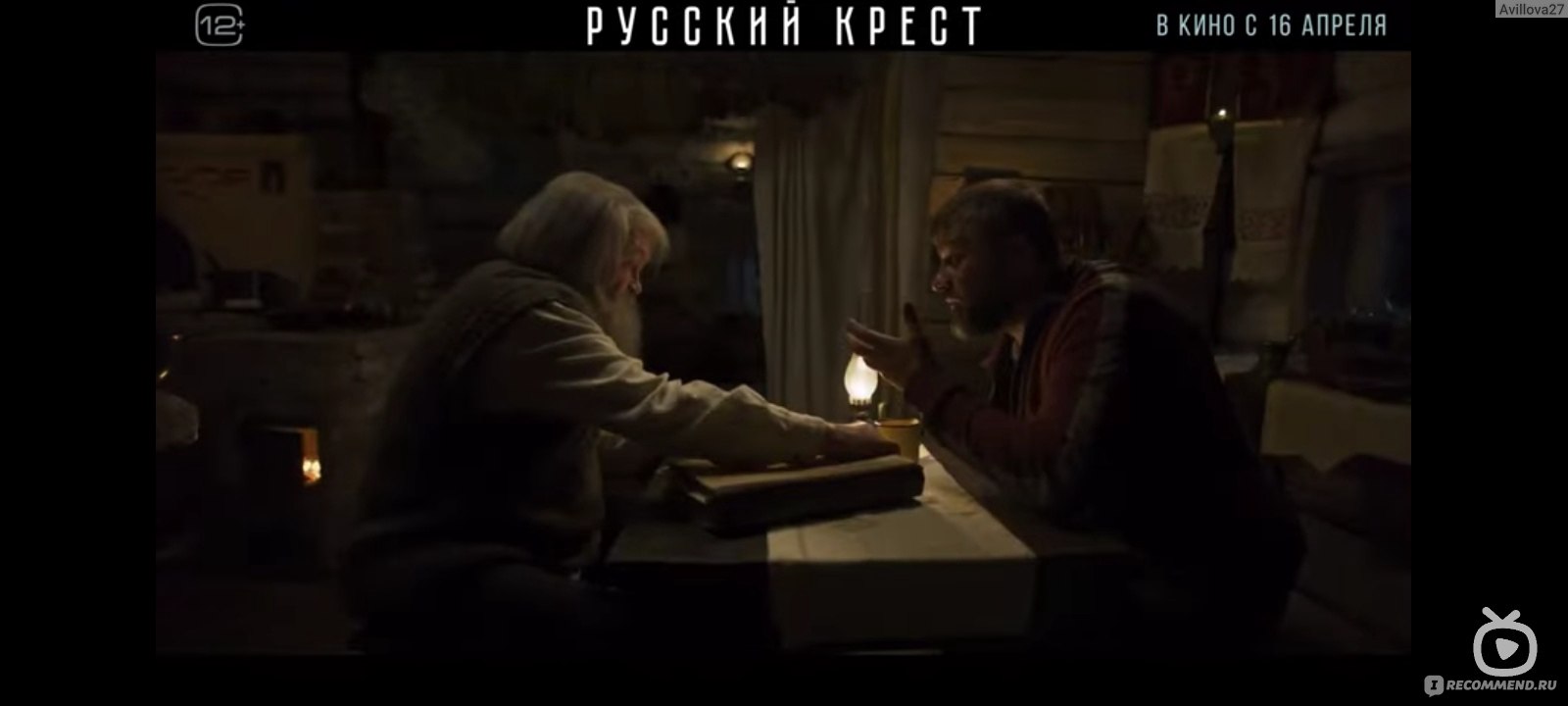 Русский крест (2023, фильм) - «Фильм не для всех» | отзывы