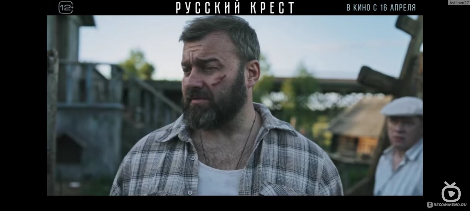 Русский крест (2023, фильм) - «Фильм не для всех» | отзывы