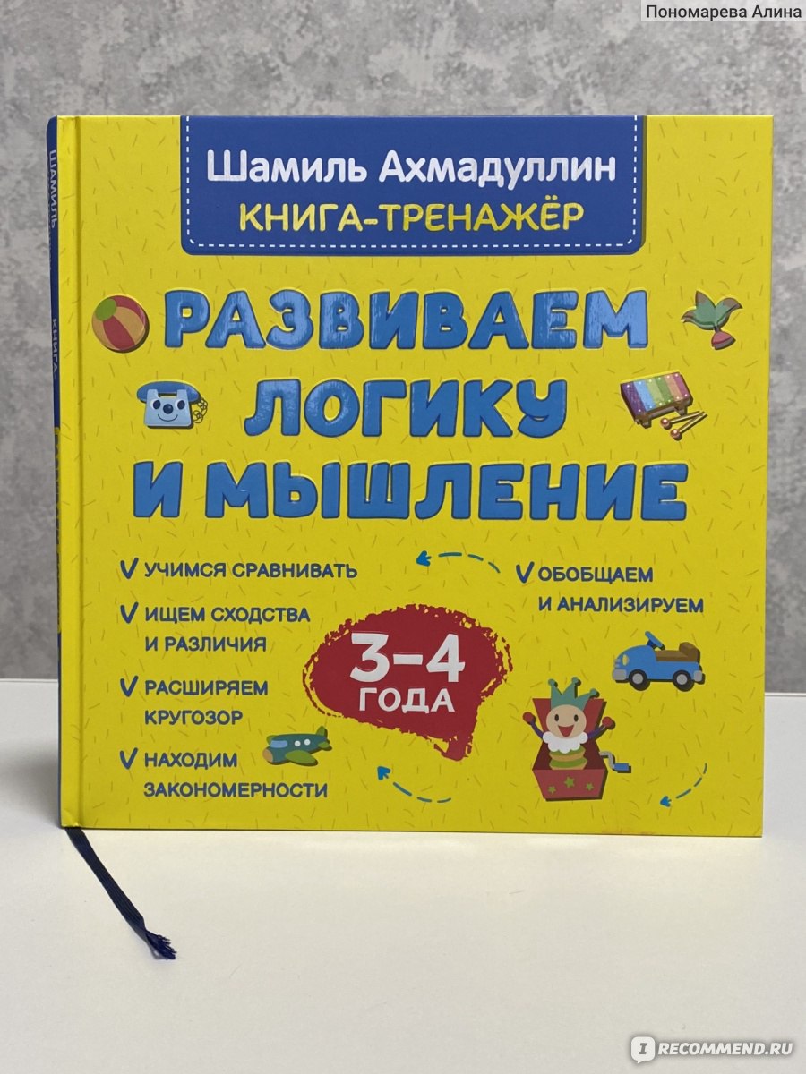 Развиваем логику и мышление. Ахмадуллин Шамиль - «Книга, которая  заинтересовала ребёнка более чем на 5 минут. 121 задание на логику с учетом  возрастного диапазона в 3-4 года🔥🔥🔥🔥» | отзывы