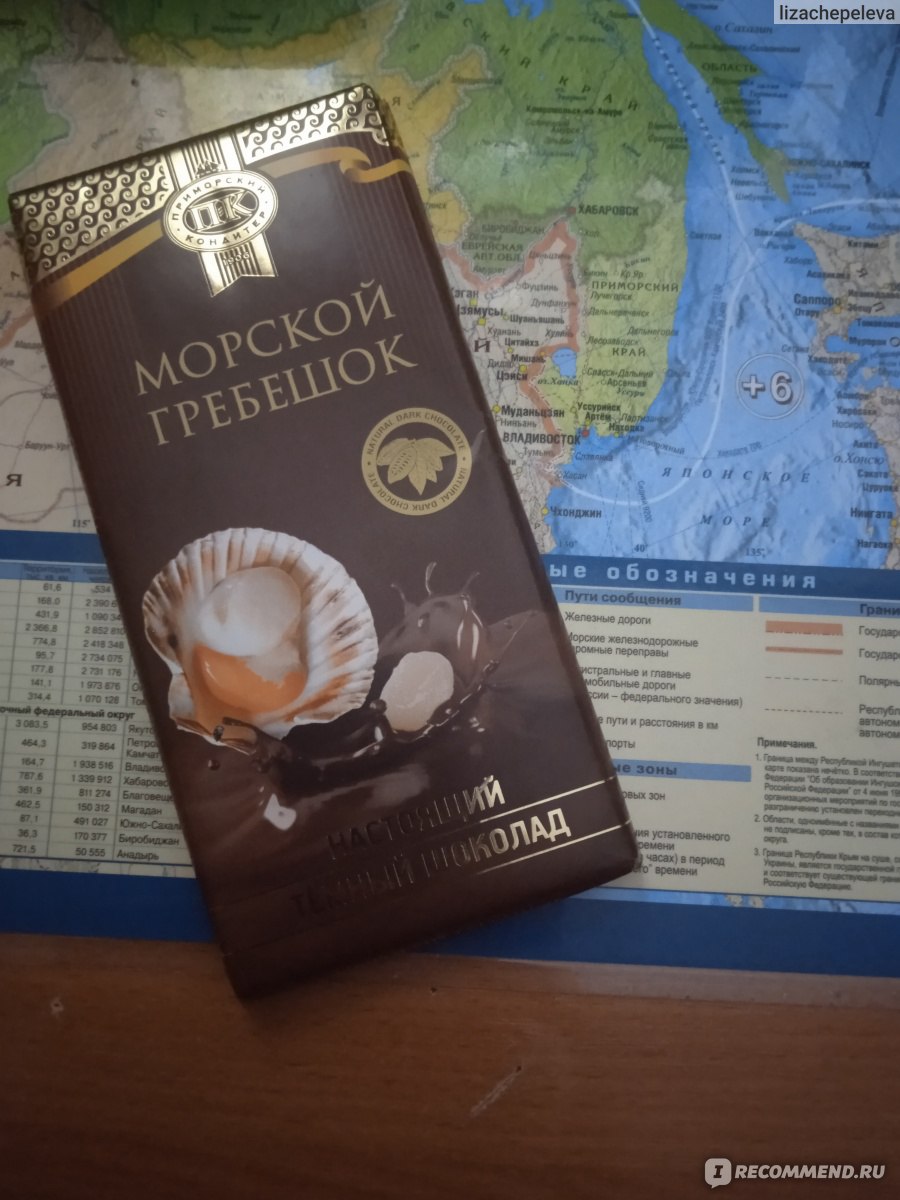 Шоколад с морским гребешком