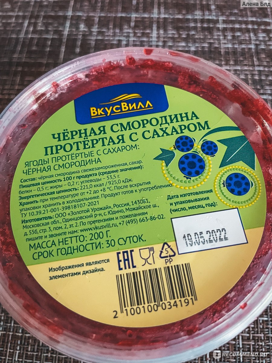 Ягода ВкусВилл / Избёнка Черная смородина протертая с сахаром - «Вкус моего  детства » | отзывы