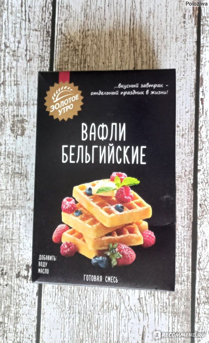 Готовая смесь для выпечки Золотое утро Вафли бельгийские - «Быстрый и  вкусный десерт у каждого дома. Не нужно искать рецепт и заморачиваться с  продуктами!» | отзывы