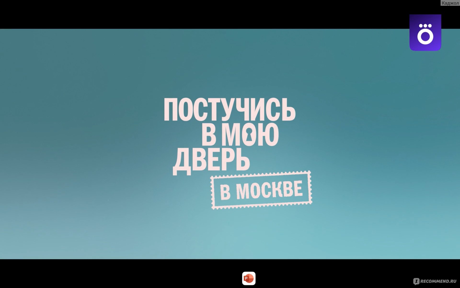 Постучись в мою дверь в Москве - «А зачем снимать то, что и так уже снято?  Только в Турции и с турецкими актерами. В чем смысл? Надо найти отличия?  Мнение и скрины » |