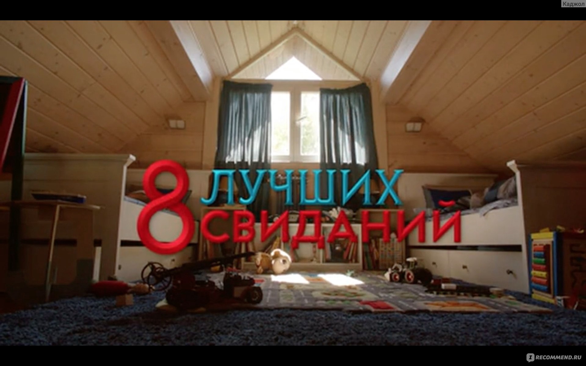 8 лучших свиданий (2016, фильм) - «Зеленский, Брежнева, Епифанцев- просто  лучшие! Один из любимых фильмов про семейную жизнь. Как муж заботится о  будущем своей семьи и жены? Мой отзыв; скриншоты. » | отзывы