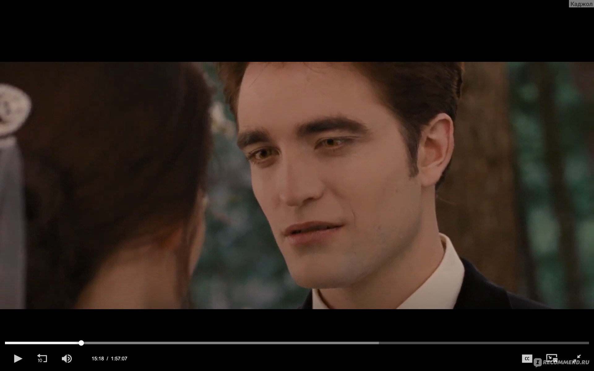 Сумерки.Сага.Рассвет Часть 1 / The Twilight Saga: Breaking Dawn - Part 1  (2011, фильм) - «Не фильм, а справочник по абъюзивным отношениям! Автор  истории учила нас обращать внимание на то, каким мужик