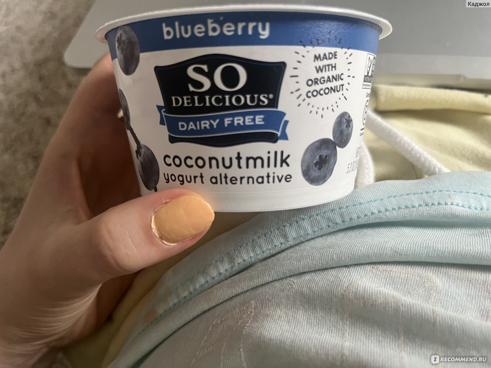 Йогурт So delicious , dairy free Blueberry - «Йогурт без лактозы на кокосовом  молоке. Отличная альтернатива для тех, у кого не переносимость  лактозы...Мой эксперимент и борьба с прыщами... отзыв» | отзывы