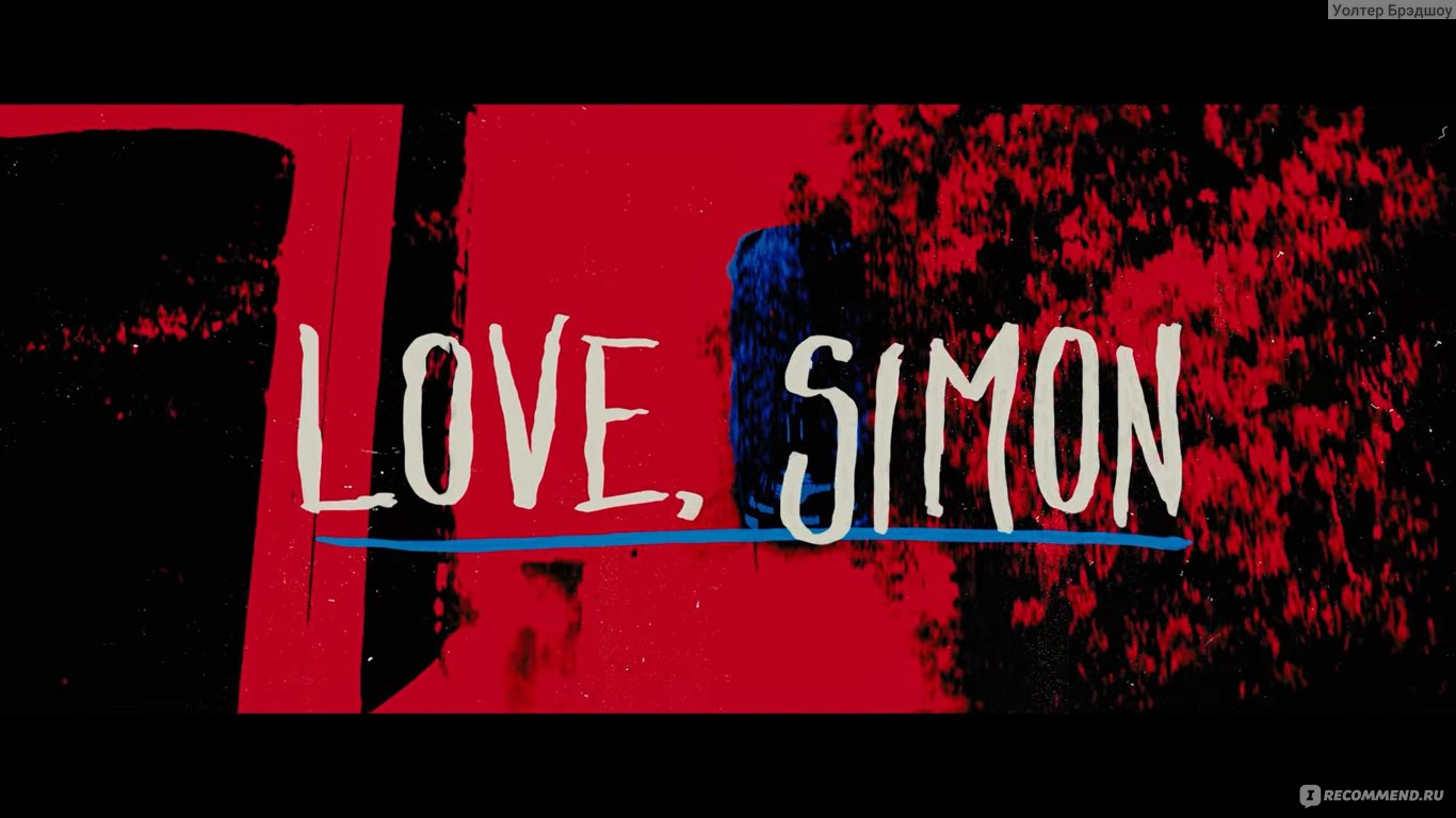 С любовью, Саймон / Love, Simon (2018, фильм) - «18+ Лёгкий, добрый,  тёплый, романтичный🥰, забавный фильм. Сказка или реальность? Отличия от  книги.» | отзывы