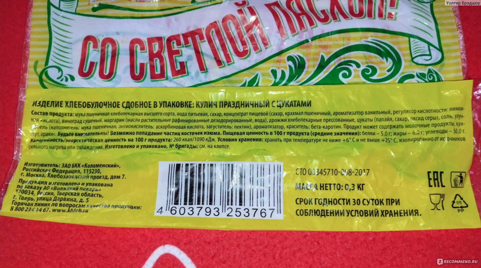 Кулич Пасхальный Волжский пекарь с цукатами. - «🧁Магазин Fix Price и 99  рублей🧁 за 300 граммовый кулич🧁. » | отзывы