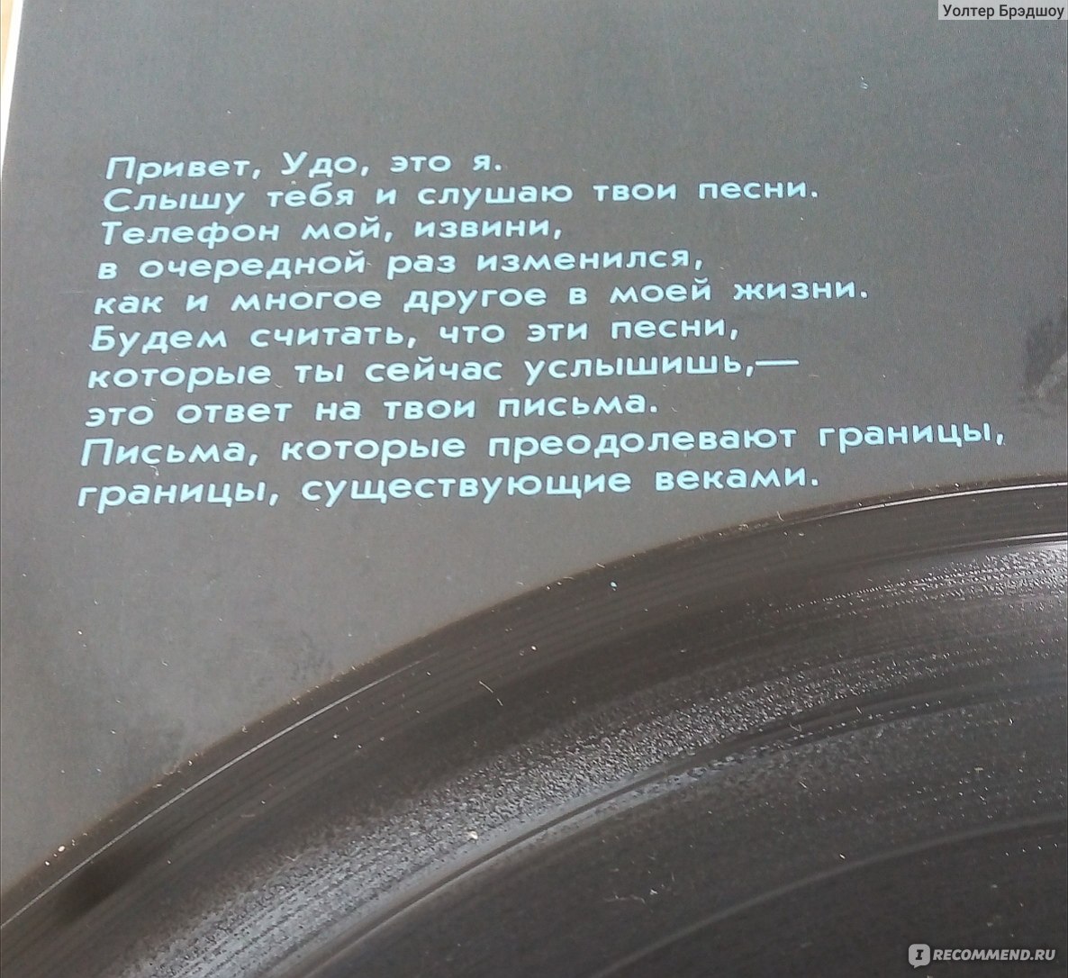 Алла Пугачёва / Удо Линденберг - Песни вместо писем. Udo Lindenberg / Alla  Pugacheva - Songs Instead Of Letters (1988) Музыкальный альбом. - «Десятый  альбом 👑Примадонны👑, в котором Алла, одной песней, затмила германского  рокера.» | отзывы