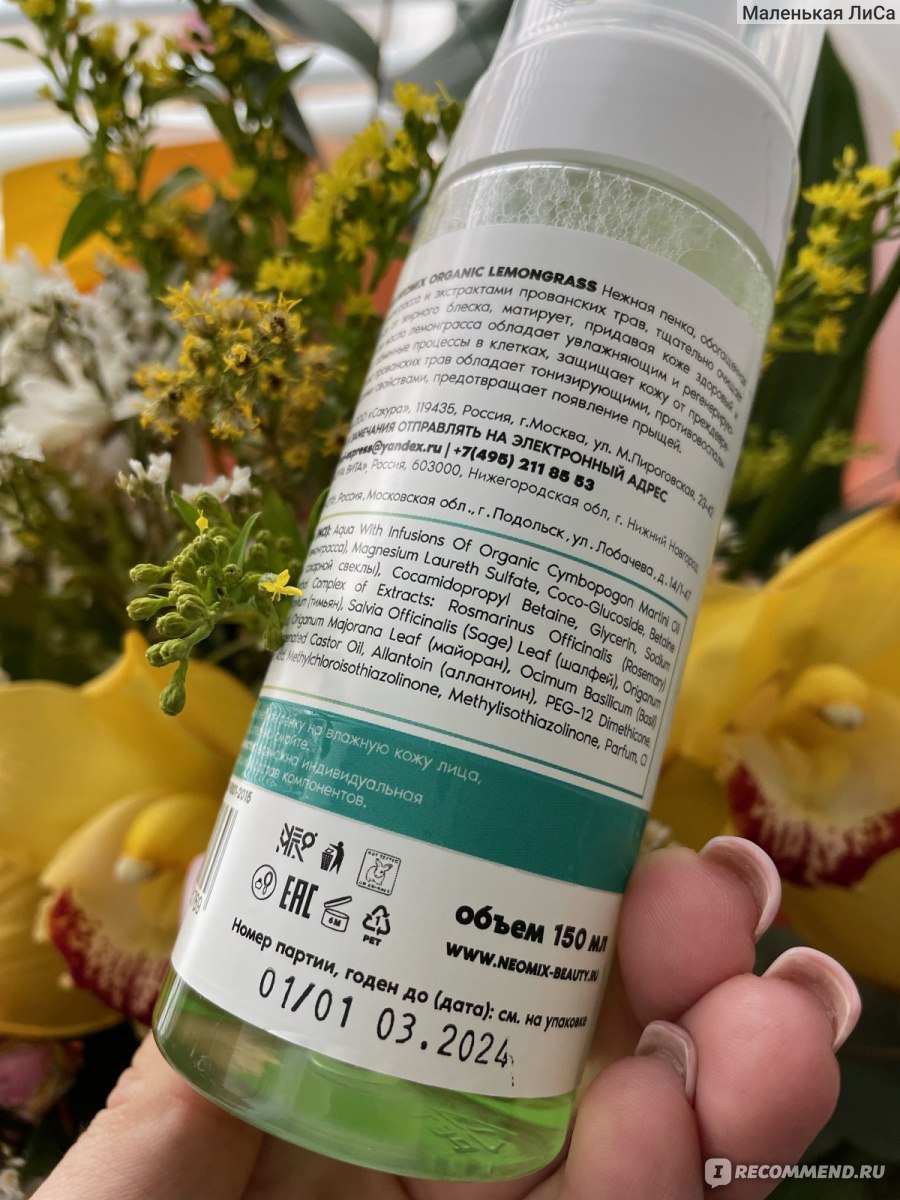 Пенка для умывания NEOMIX Organic Lemongrass, для жирной и комбинированной  кожи - «У меня ужасно чувствительная кожа и мне ничего не подходит, но...  подошло» | отзывы