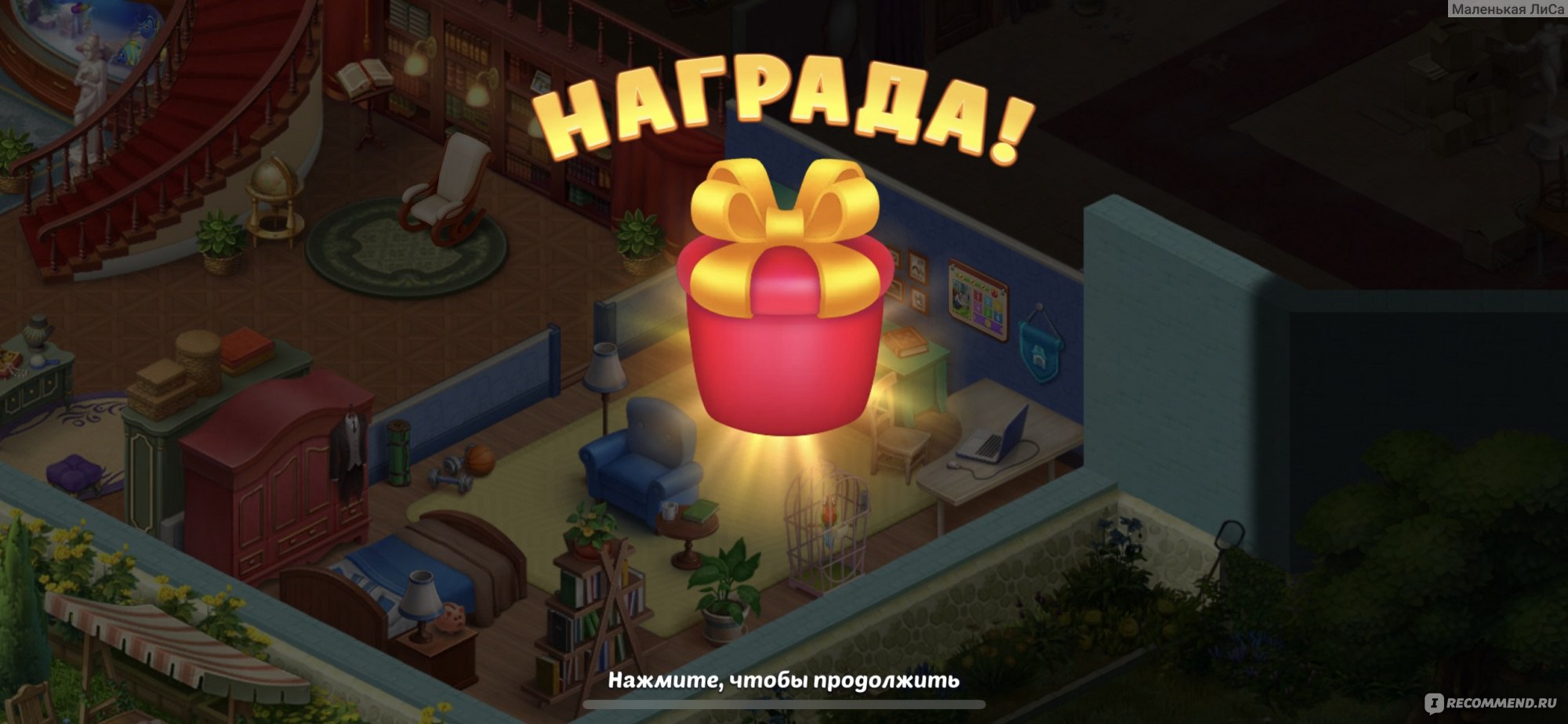 Homescapes - «Игре все возрасты покорны. Любимая игра взрослой тёти. В неё  играют дети, подростки и взрослые люди.» | отзывы