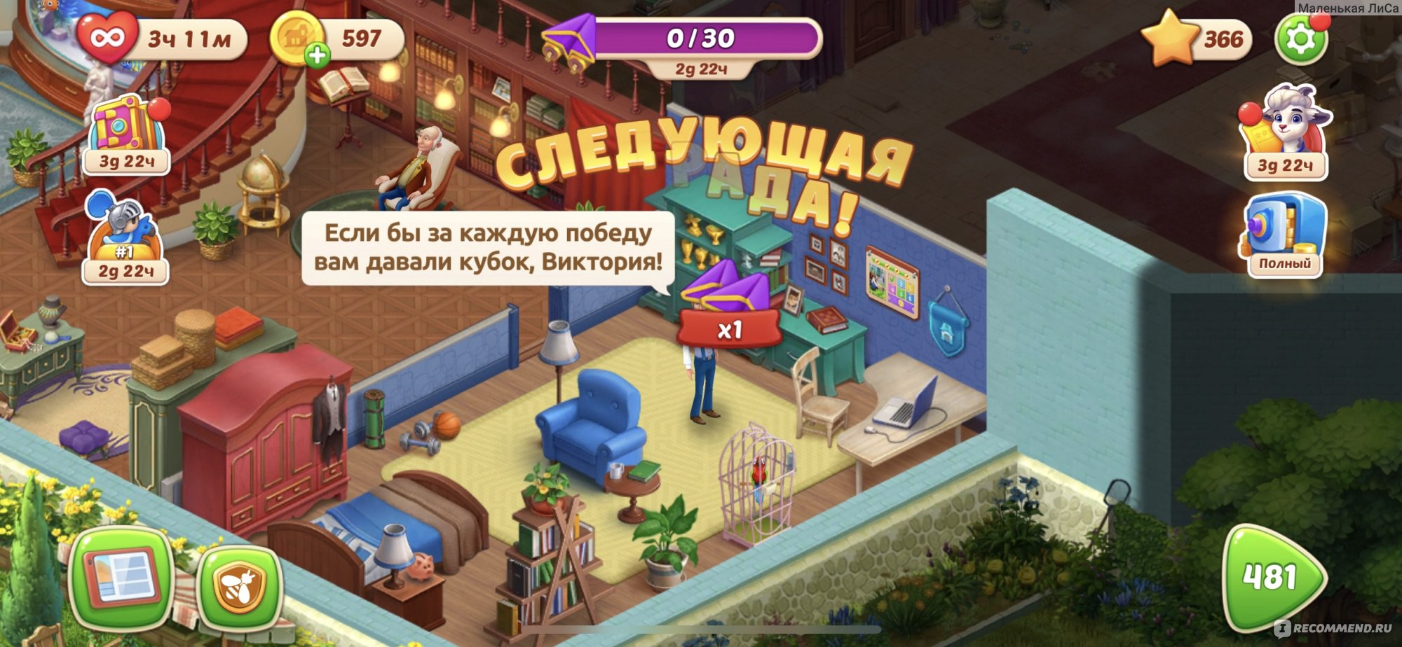 Homescapes - «Игре все возрасты покорны. Любимая игра взрослой тёти. В неё  играют дети, подростки и взрослые люди.» | отзывы