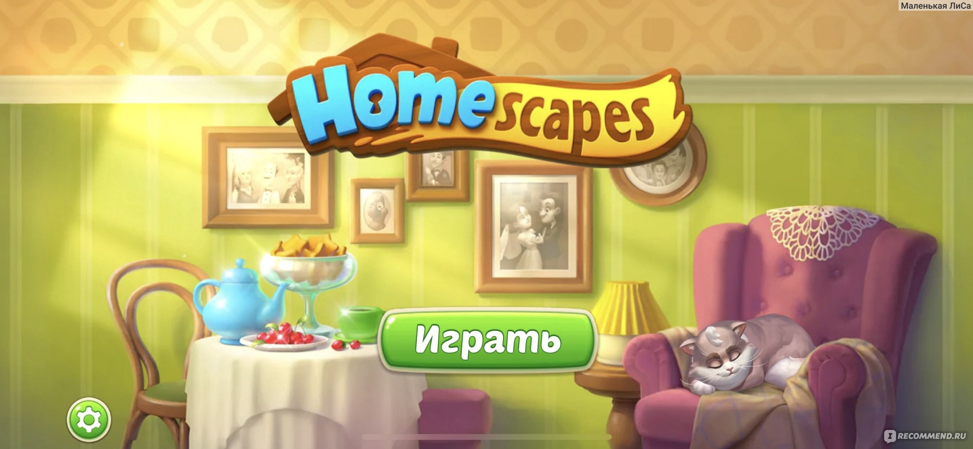 Homescapes - «Игре все возрасты покорны. Любимая игра взрослой тёти. В неё  играют дети, подростки и взрослые люди.» | отзывы