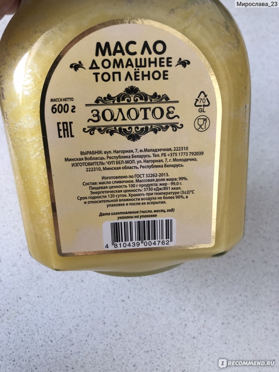 Масло топленое золотое качество. ЧУП бел мол топленое масло. Масло топленое золотое. Топлёное масло белорусское золотое. Топленое масло золотое качество.