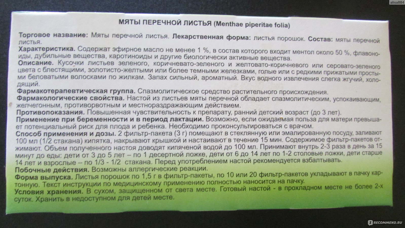 Лекарственные растения Фитофарм Мяты перечной листья - «Мятный чай полезен  для пищеварительной системы. Мятный напиток снимает стресс - это легкое  натуральное успокоительное» | отзывы