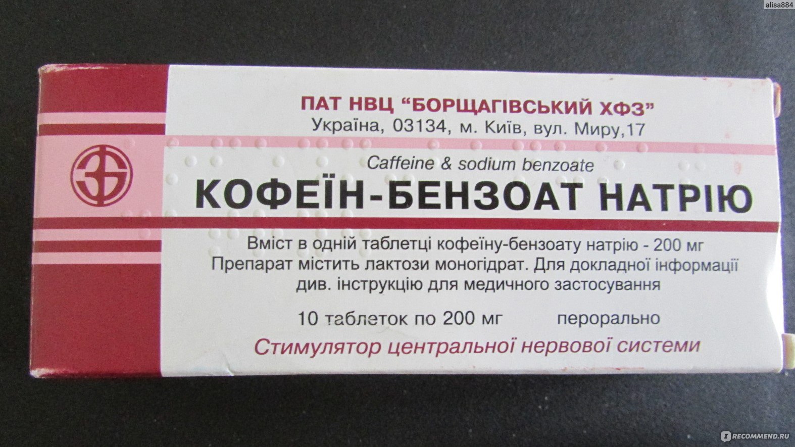 Таблетки Кофеин-бензоат натрия - « Кофеин широко известен и популярен в .
