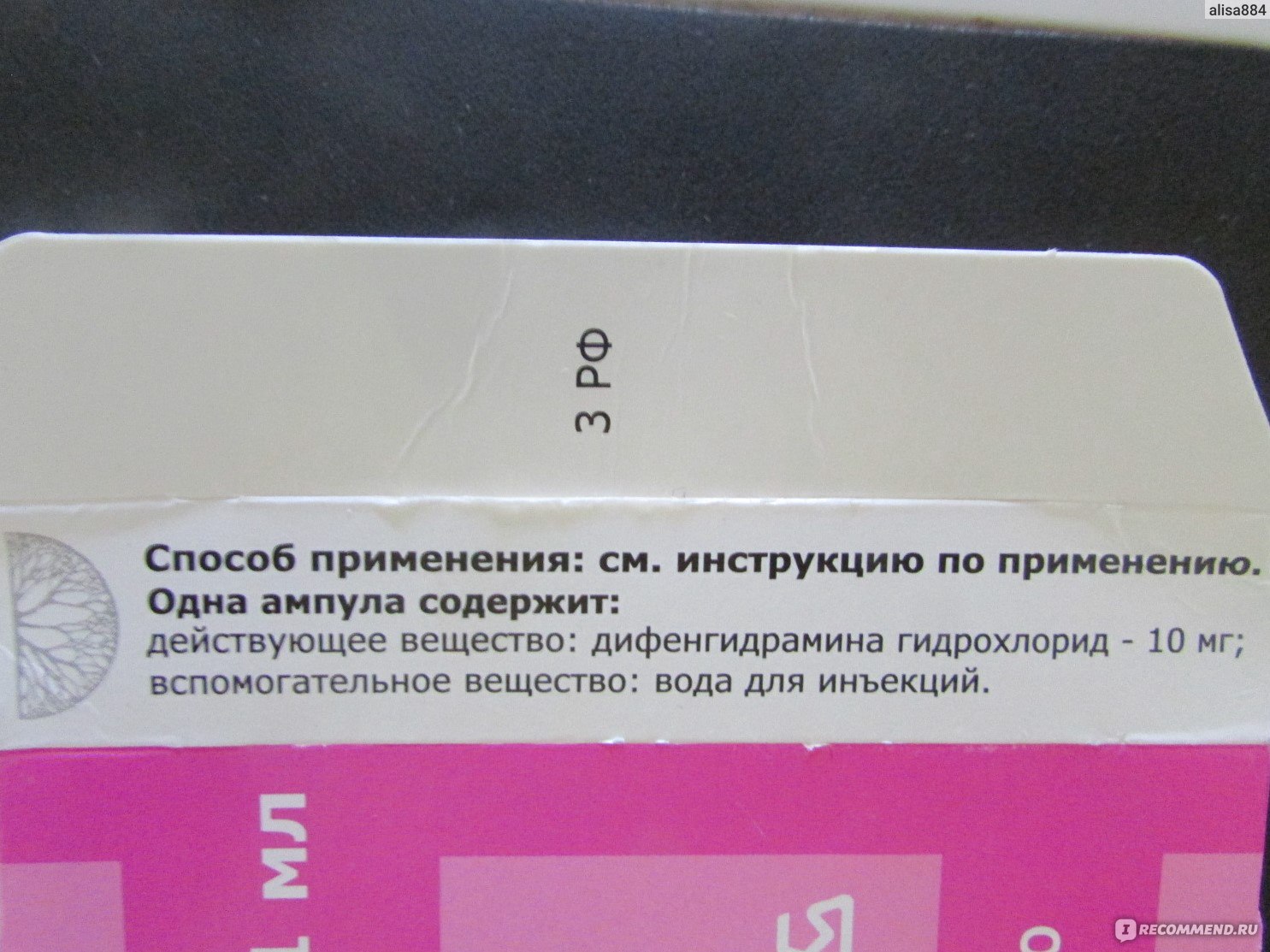 Раствор для инъекций Борисовский завод медицинских препаратов Димедрол для  внутривенного и внутримышечного введения - «Постоянный обитатель в моей  домашней аптечке; для экстренных случаев. Важный нюанс - применять по  назначению врача» | отзывы