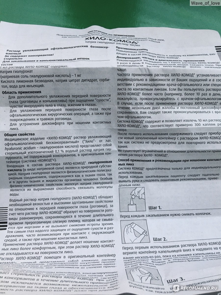 Капли для глаз URSAPHARM Хило-Комод - «Хило-комод — это слёзы ангелов!  Расскажу, где купить дешевле » | отзывы