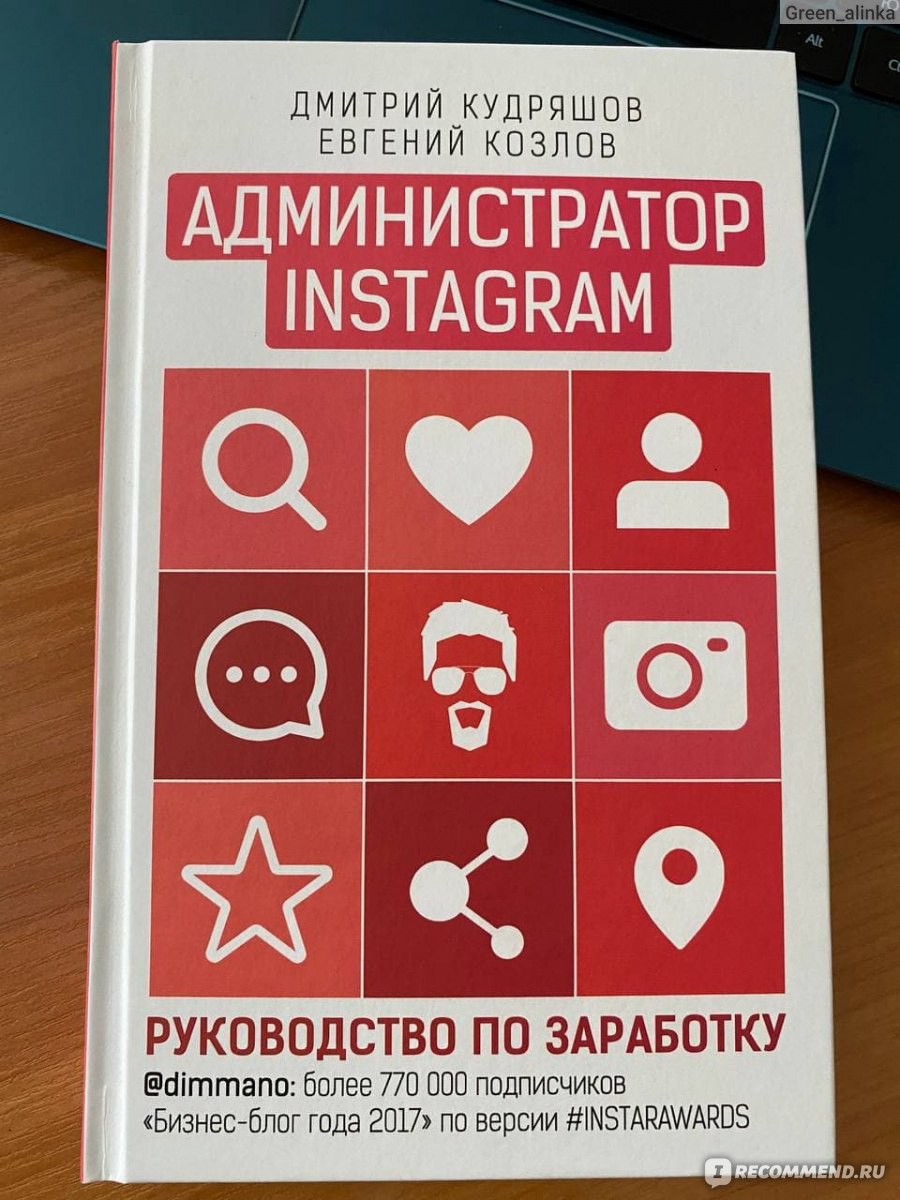 Администратор инстаграма: руководство по заработку. Кудряшов Дмитрий,  Евгений Козлов - «Книга, которую противопоказано читать профи Инстаграма!»  | отзывы