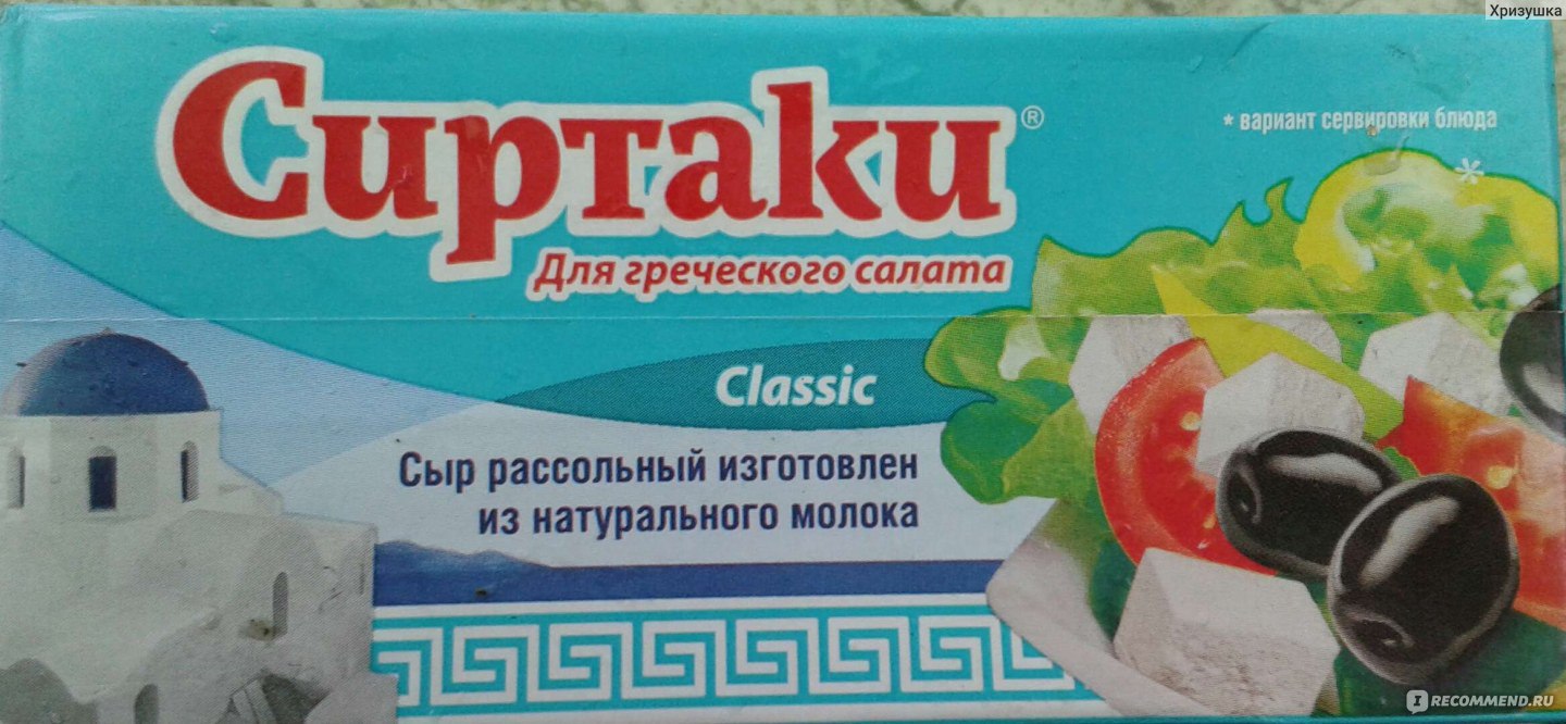 Сыр рассольный сиртаки для греческого салата classic