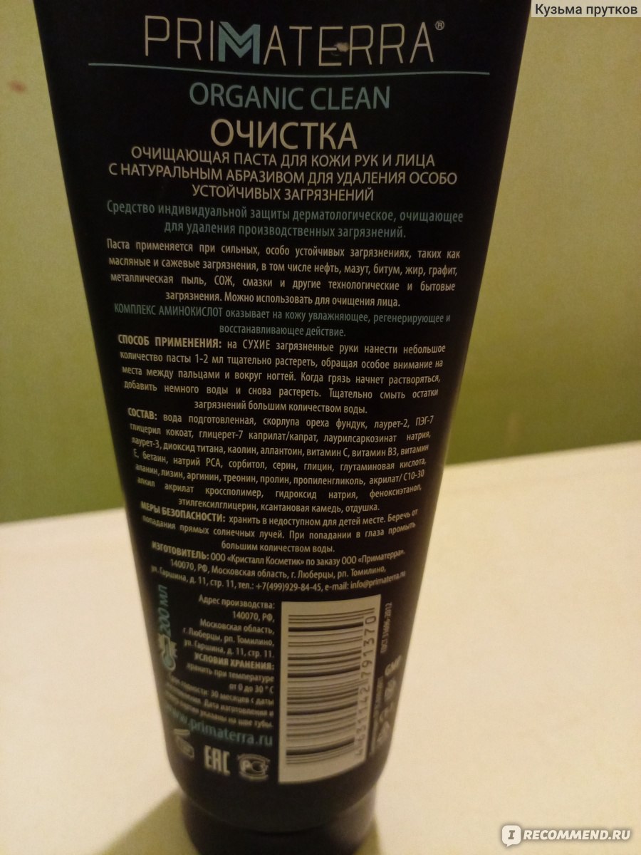 Очищающая паста для рук и лица PRIMATERRA Organic Clean - «Самая хорошая  марка российского производства» | отзывы