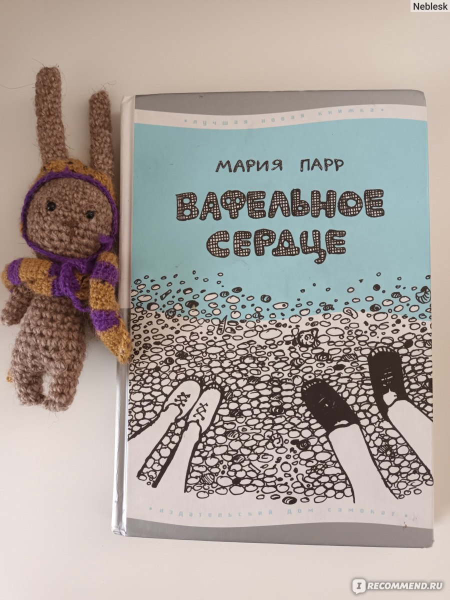 Вафельное сердце, Мария Парр - «Книга, от которой на душе становится тепло  - беззаботное детство, дружная семья, приключения, переживания и горести. »  | отзывы