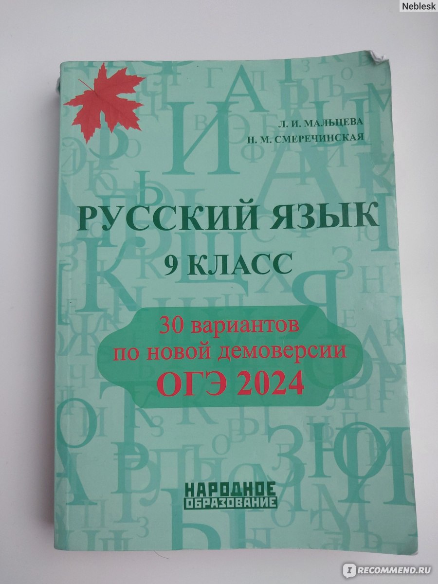 ОГЭ Русский язык. 9 класс. 30 тренировочных вариантов. Мальцева Л. И.,  Смеречинская Н. М. - «30 тренировочных вариантов ➕ правила, упражнения,  практикум. Отличное пособие для подготовки к ОГЭ по русскому.» | отзывы