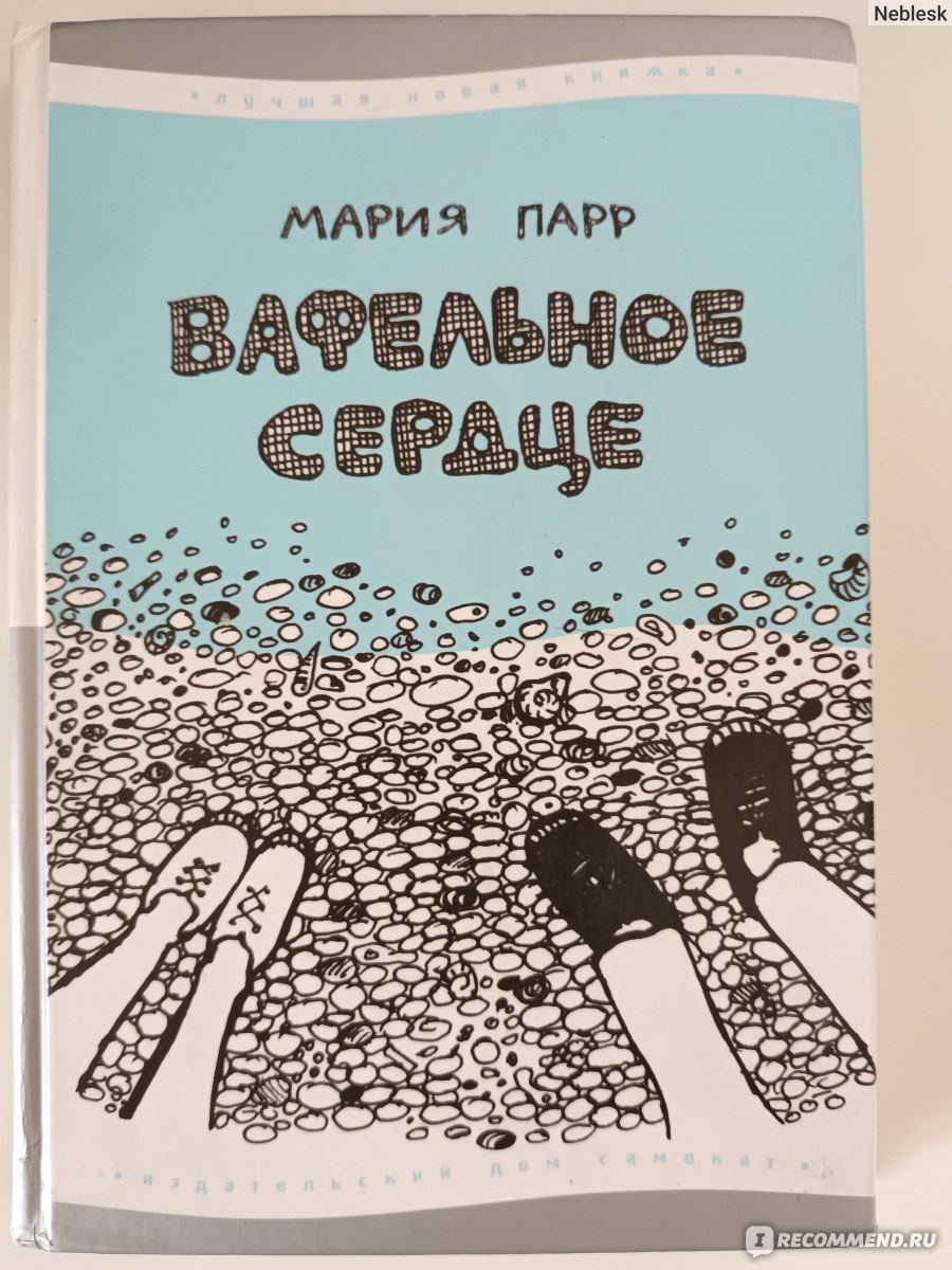 Вафельное сердце, Мария Парр - «Книга, от которой на душе становится тепло  - беззаботное детство, дружная семья, приключения, переживания и горести. »  | отзывы