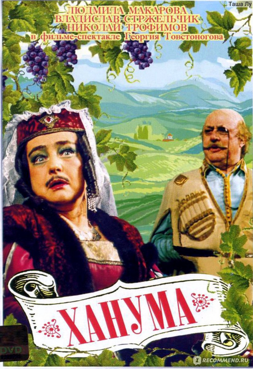 Ханума (фильм-спектакль, 1978) (1978, фильм) - «Лучше свахи в мире нет!» |  отзывы