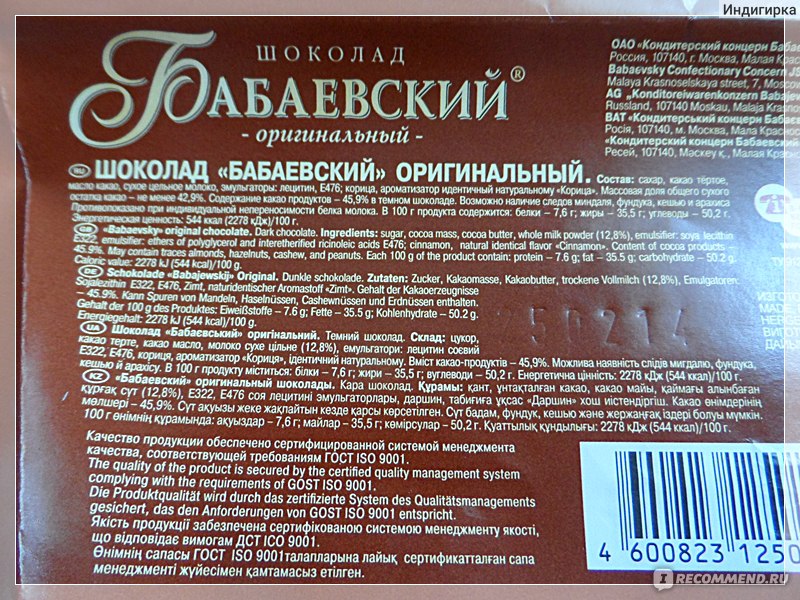 Оригинальный состав. Шоколад Бабаевский темный оригинальный состав. Состав шоколада Бабаевский молочный. Бабаевский темный шоколад состав. Шоколад Бабаевский оригинальный состав.