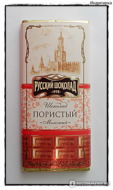 Русский шоколад пористый