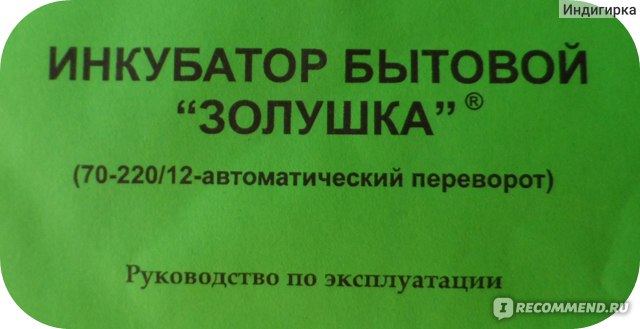 Инкубатор бытовой "Золушка" - 70 яиц, 12в/220в (автоматический переворот) фото