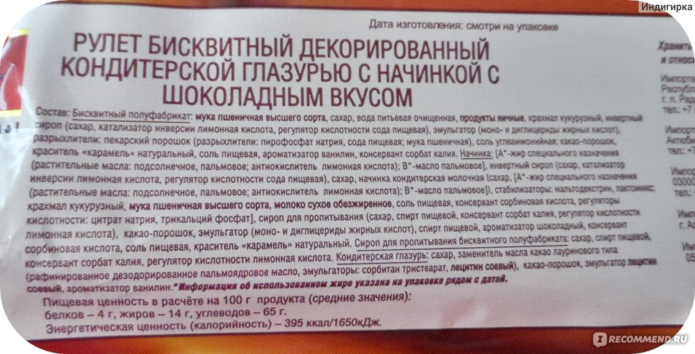 Рулет ккал. Рулет бисквитный калорийность. Рулет калорийность. Бисквитный рулет рулет калорийность. Рулет русский бисквит состав.