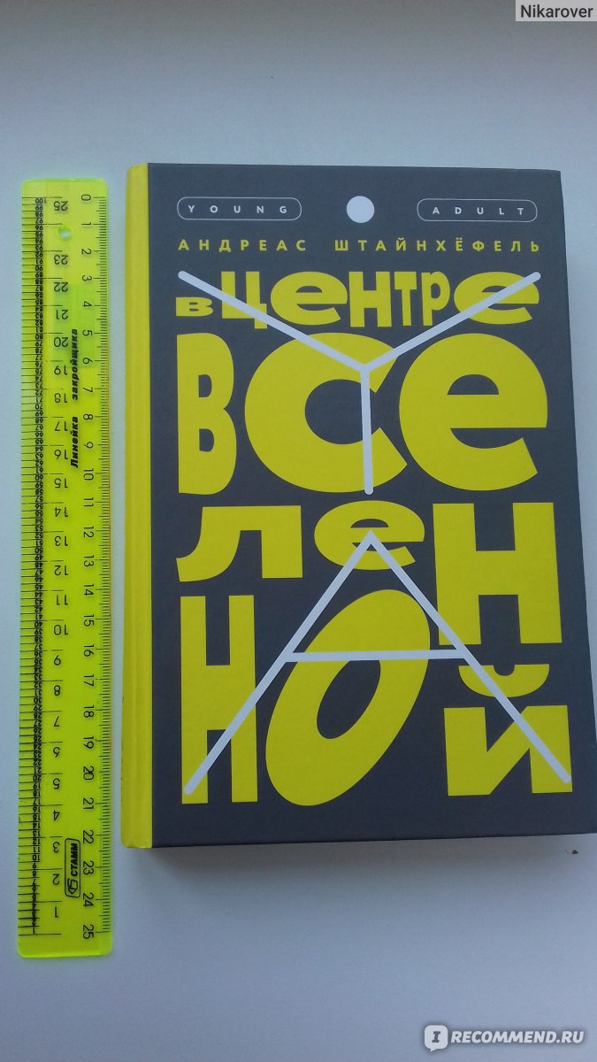 В центре Вселенной» Андреас Штайнхёфель - «Это грязный роман в стиле  немецкой хроники? Нет, я не соглашусь!» | отзывы