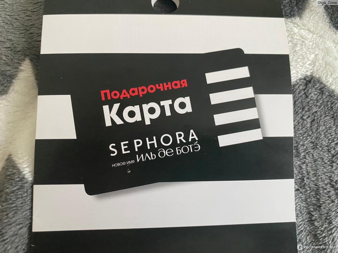 Подарочная карта Sephora