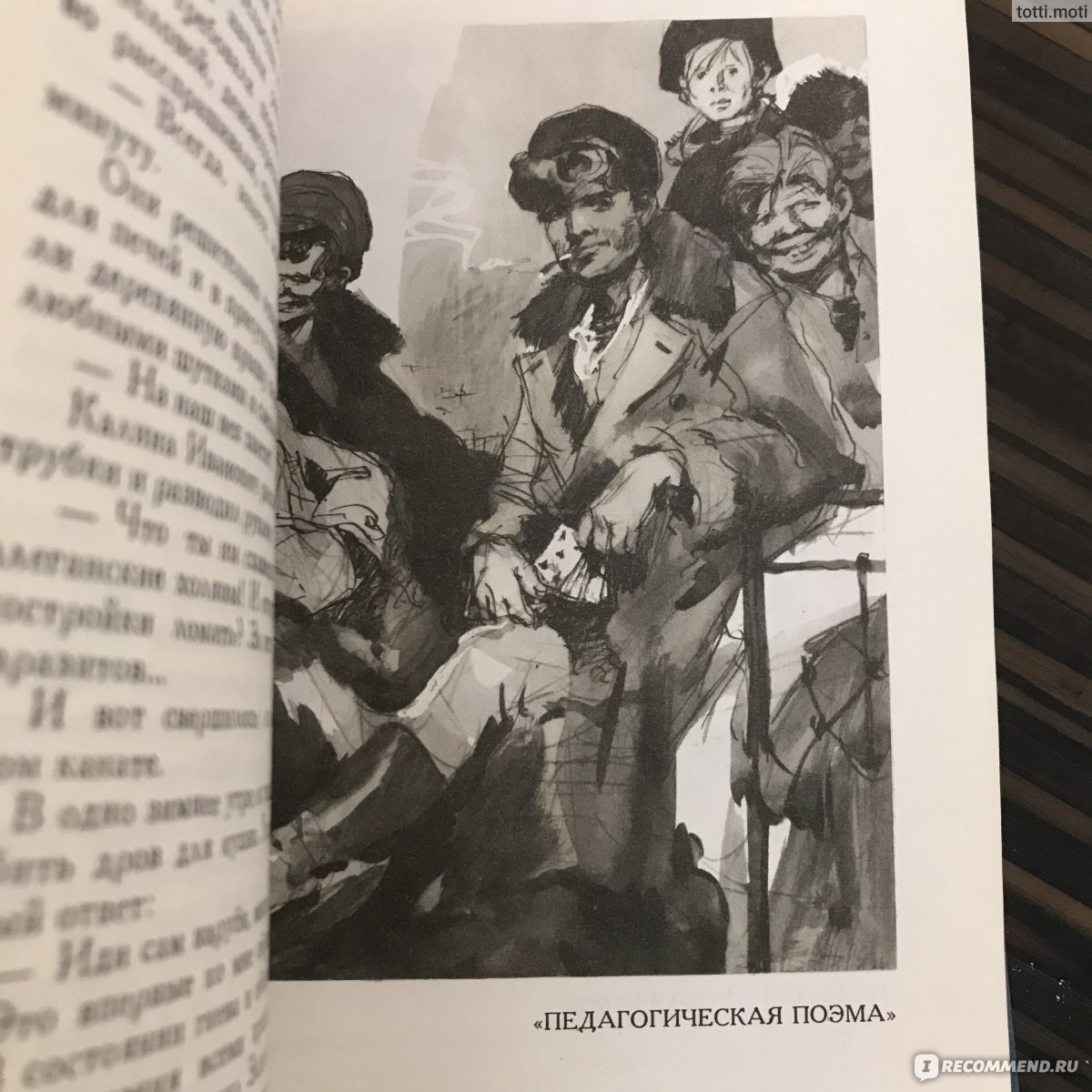 Педагогическая поэма, Макаренко А.С. - «От «Педагогической поэмы» Макаренко  трепетало сердце.» | отзывы