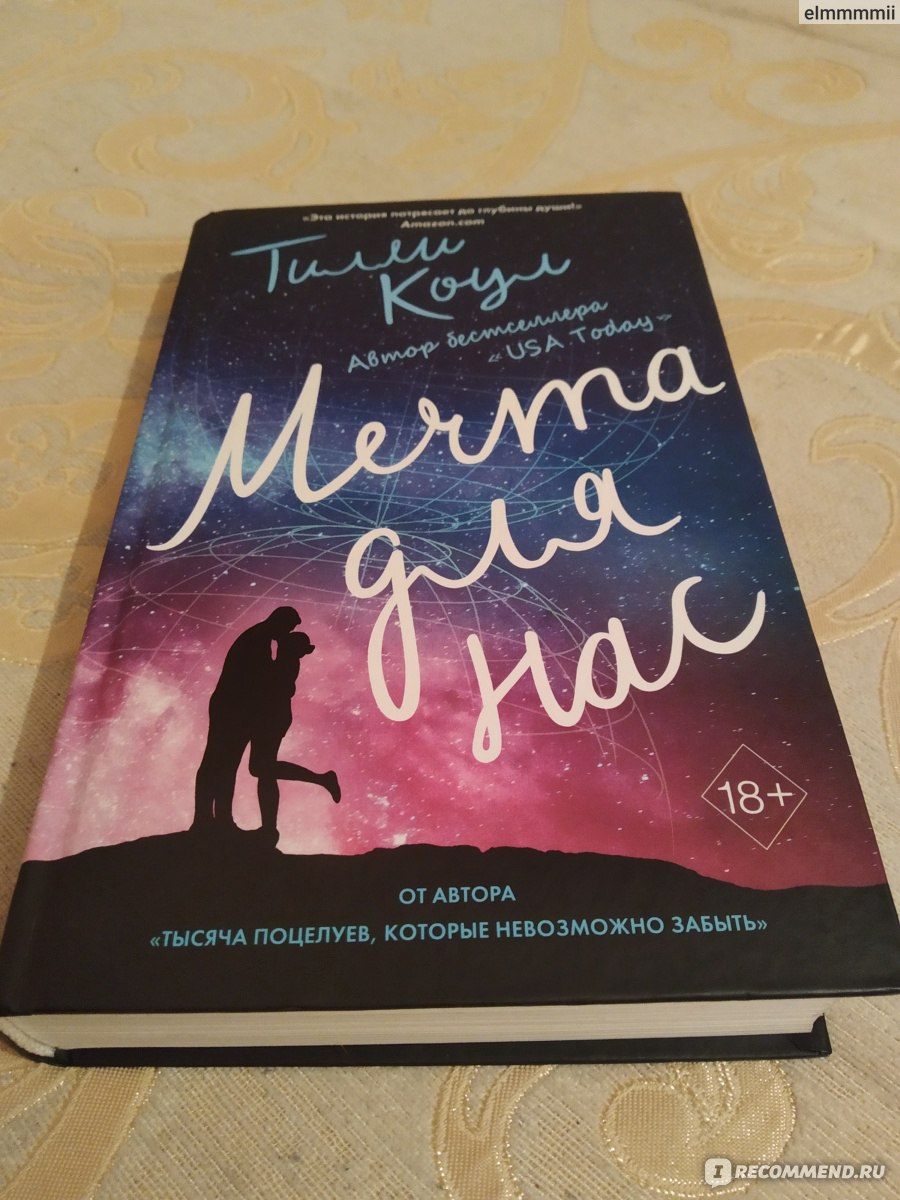 Тилли коул. Тилли Коул - "мечта на двоих". Тилли Коул "мечта для нас". Мечта для нас Тилли Коул книга. Мечта для нас книга.