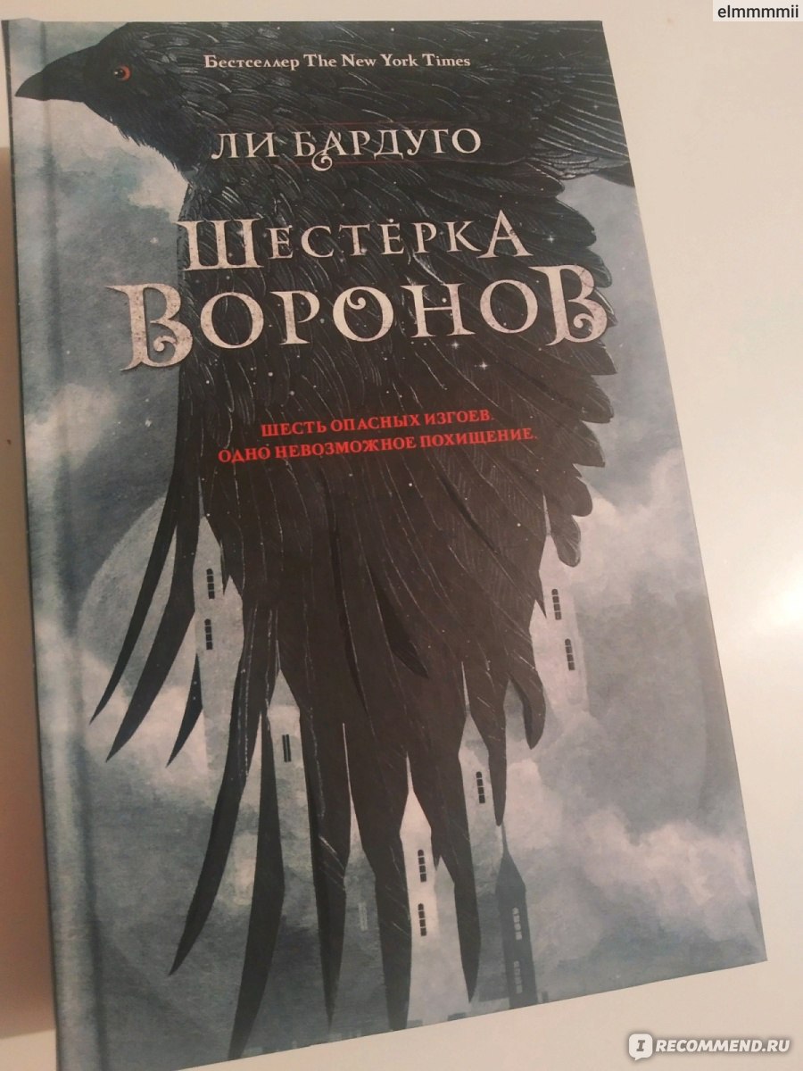 Шестерка воронов. Ли Бардуго - «Книга, в которой я влюбилась а каждого  персонажа. И что помогла мне сделать важный выбор в своей жизни» | отзывы