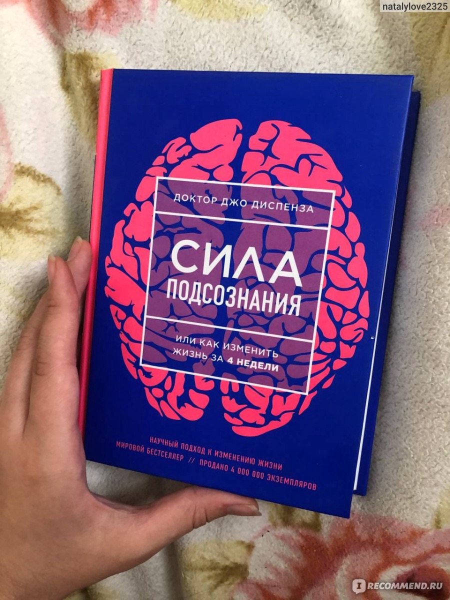 Диспенза сила подсознания за 4 недели. Доктор Диспенза сила подсознания. Доктор Джо Диспенза. Сила подсознания Джо диспенз. Диспенза книги.