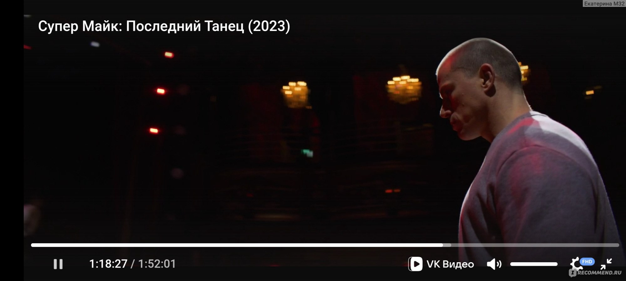 Супер Майк: Последний танец (2023, фильм) - «Где-то такое я уже видела и не  один раз. Посмотреть один раз можно, но только на главных героев. Именно  про этот фильм можно сказать 