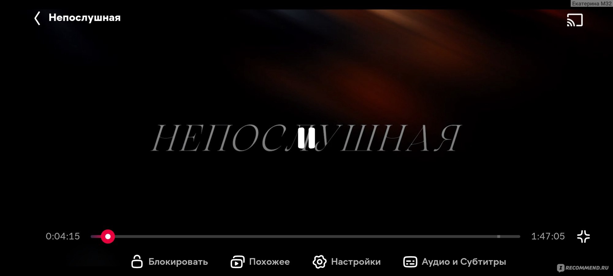 Непослушная (2023, фильм) - «Многие ассоциируют этот фильм с 