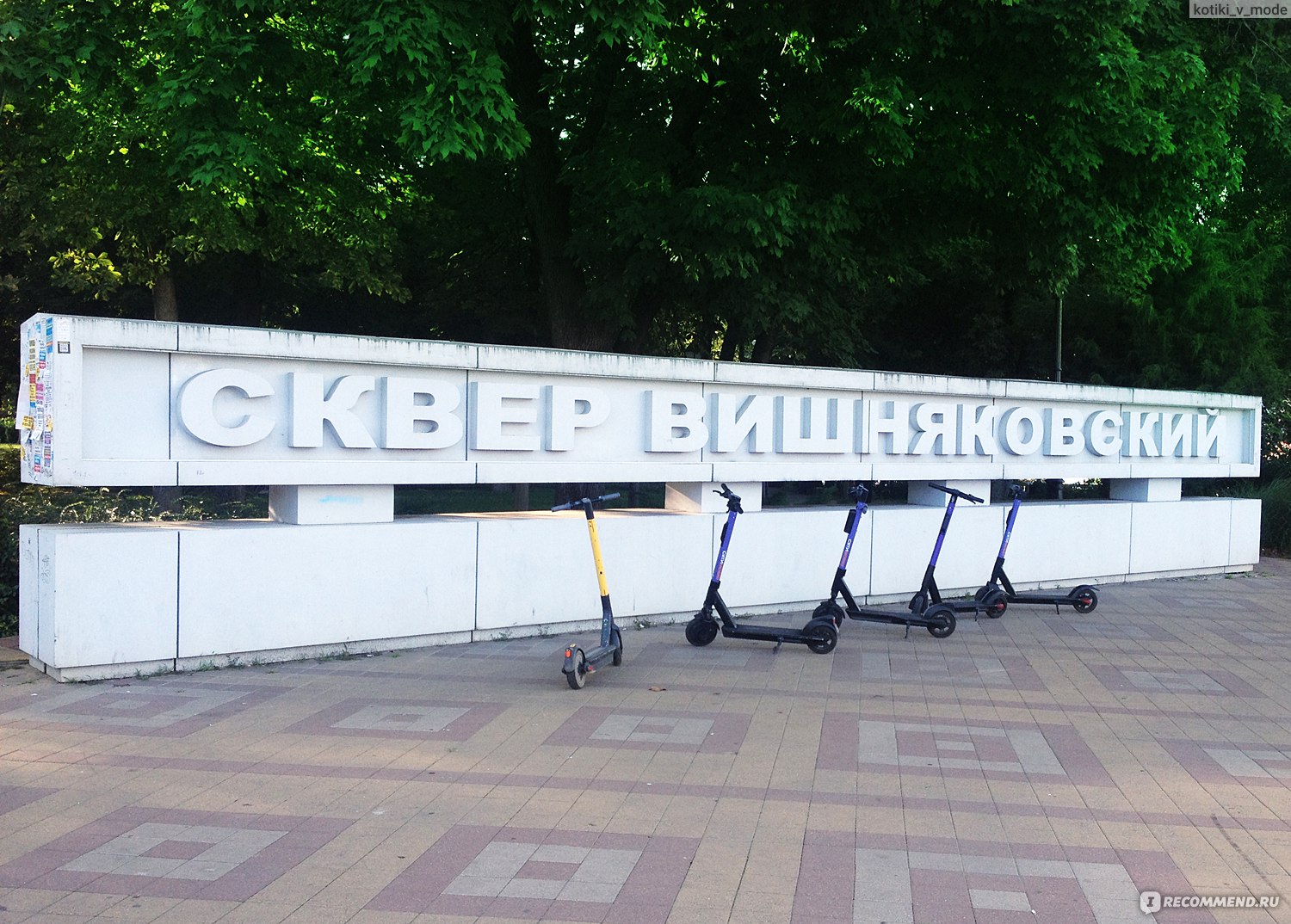 Вишняковский сквер