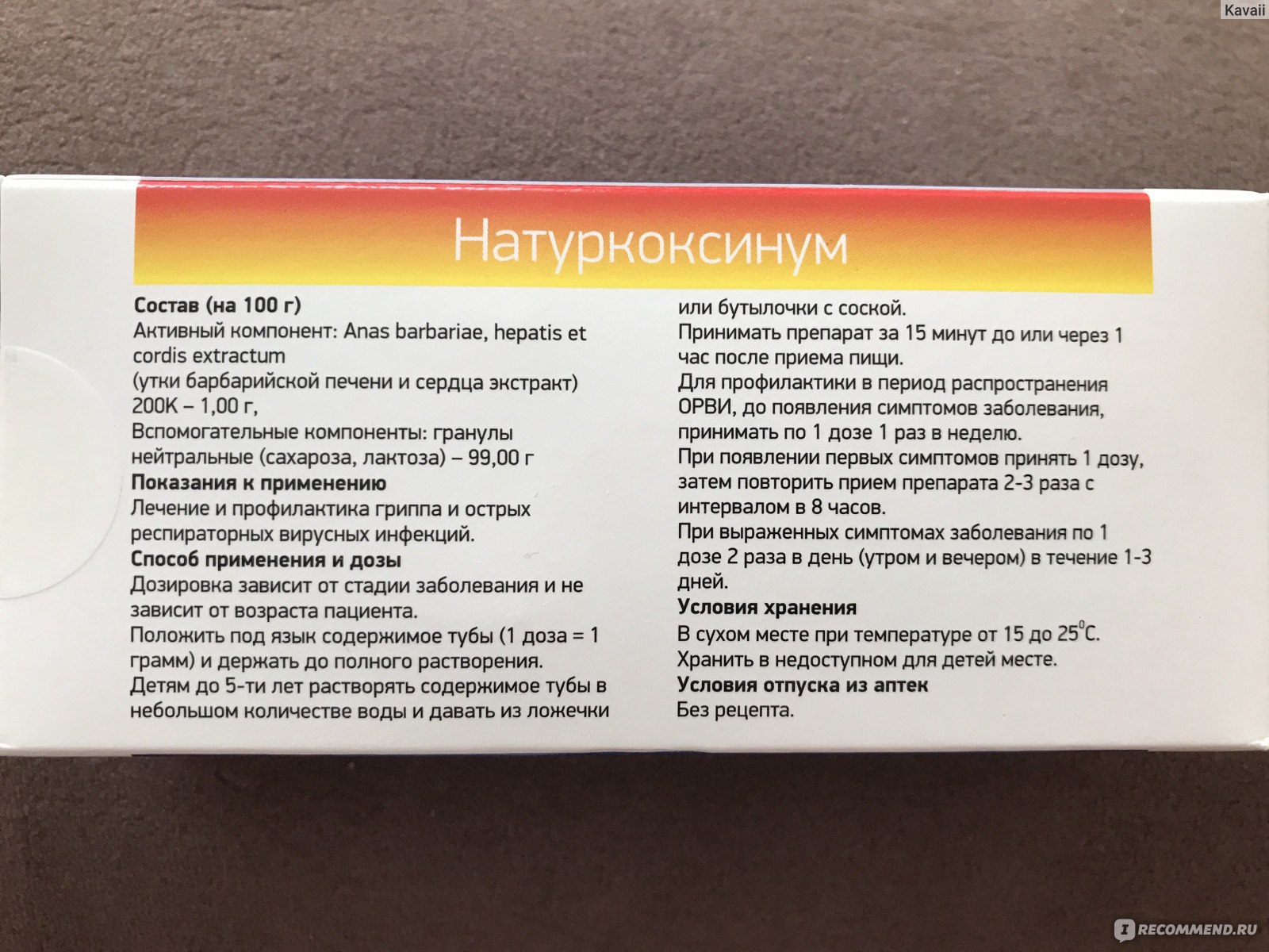Гомеопатия Натуркоксинум - «Новое, или не очень, средство от простуды .
