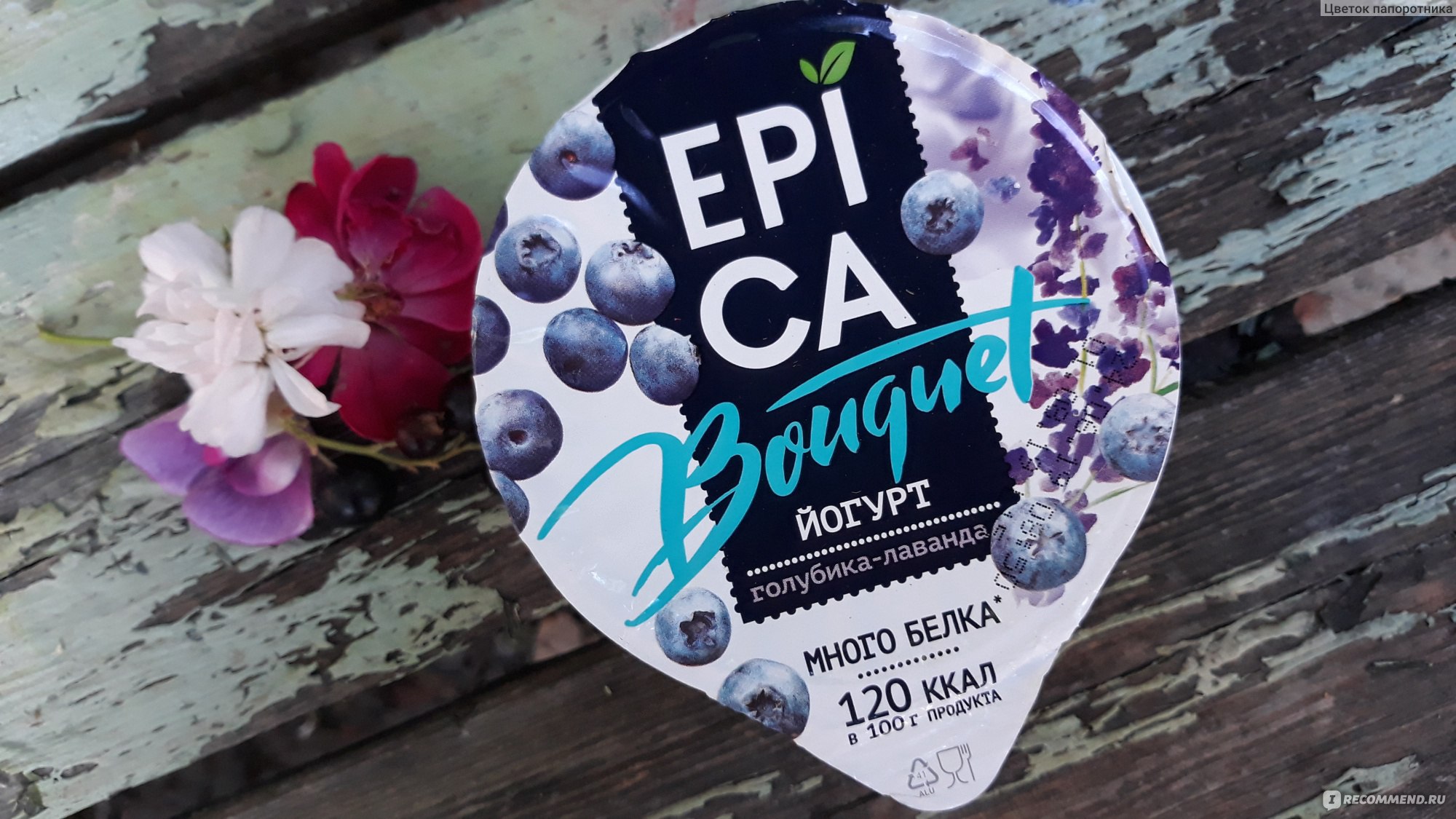 Йогурт Ehrmann Epica Bouquet Голубика-лаванда - «Лава-ааан-да, горная  лаванда, наших НЕвстреч с тобой синие цветы... Да, жаль, не встретились мы  с тобой в йогурте Epica Bouquet голубика - лаванда» | отзывы