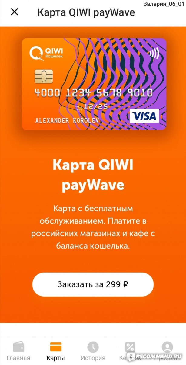 Карта киви paywave